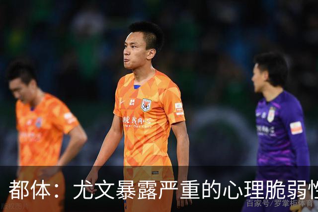 都体：尤文暴露严重的心理脆弱性，斯帕莱蒂将与核心球员逐一谈话